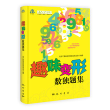 趣味变形数独题集