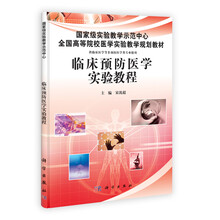 临床预防医学实验教程（供临床医学等非预防医学类专业使用全国高等院校医学实验教学规划教材）