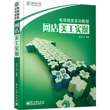 电商精英系列教程：网店美工实操