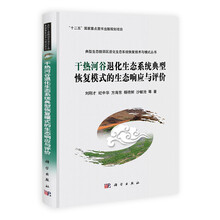 干热河谷退化生态系统典型恢复模式的生态响应与评价