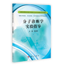 全国高等院校医学检验专业实验教学规划教材:分子诊断学实验指导