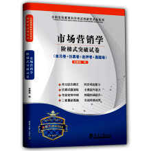 市场营销学阶梯式突破试卷/全国高等教育自学考试创新型试卷系列