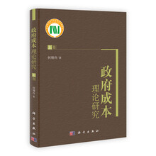 政府成本理论研究（上卷）