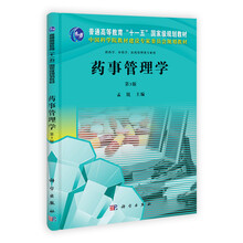 药事管理学（供药学中药学医药管理类专业用第3版普通高等教育十一五国家级规划教材）