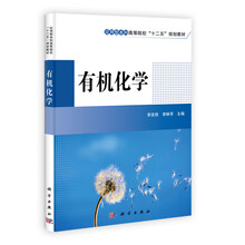 应用型本科高等院校“十二五”规划教材：有机化学