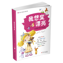 儿童心灵成长自助宝典·我想变漂亮：让你拥有魅力的故事