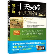 慎小嶷:十天突破雅思写作(剑9版)(附赠便携式学习手册+纯正英音朗读光盘1张)
