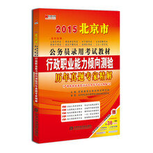 2014-行政职业能力倾向测验历年真题专家精解