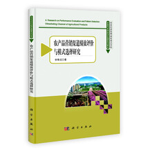 农业与农村经济发展系列研究:农产品营销渠道绩效评价与模式选择研究