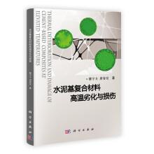 水泥基复合材料高温劣化与损伤