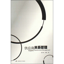供应商关系管理