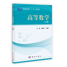 普通高等教育“十二五”规划教材：高等数学（套装上下册）