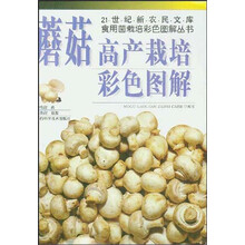 蘑菇高产栽培彩色图解