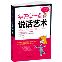 每天学一点说话艺术