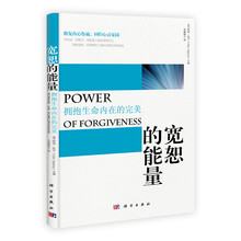 宽恕的能量：拥抱生命内在的完美