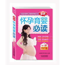 最新怀孕育婴必读