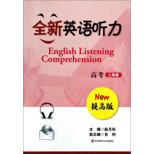 全新英语听力  高考上海卷  提高版