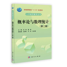 大学数学教学丛书·普通高等教育“十二五”规划教材：概率论与数理统计（第2版）