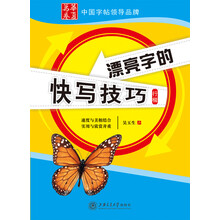 漂亮字的快写技巧：行楷