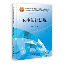 卫生法律法规