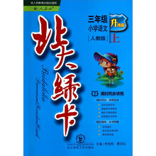 小学语文-三年级 上-人教版-北大绿卡-新版-课时同步讲练