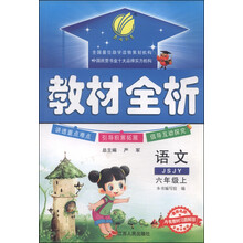 (2013年秋季)教材全析6年级语文(上)(JSJY)