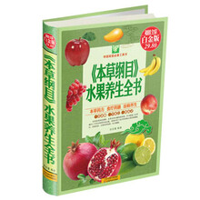 本草纲目水果养生全书(超值全彩白金版)(精)