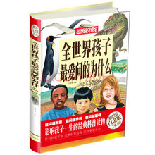 超级彩图馆:全世界孩子最爱问的为什么(超值全彩白金版)