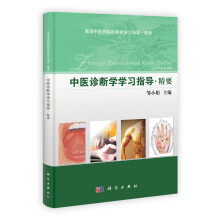 高等中医药院校教材学习指导：中医诊断学学习指导精要·精要