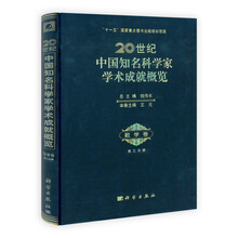 20世纪中国知名科学家学术成就概览（数学卷）（第3分册）