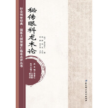 针灸传世经典·国医大师贺普仁临床点评丛书：秘传眼科龙木论