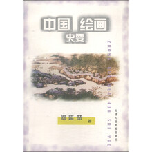 中国绘画史要