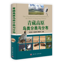 青藏高原鸟类分类与分布