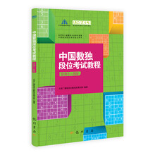 中国数独段位考试教程（业余1-5段）