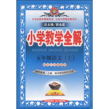 13N小学教学全解-五年级语文上