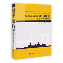 厦漳泉大都市区同城化：重塑发展新格局