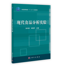 普通高等教育“十二五”规划教材:现代食品分析实验