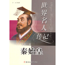 世界名人传记丛书：千古一帝秦始皇（少年励志版）