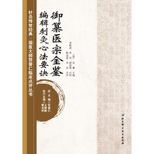 针灸传世经典·国医大师贺普仁临床点评丛书：御纂医宗金鉴编辑刺灸心法要诀