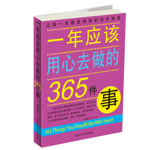 一年应该用心去做的365件事