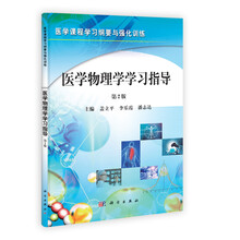 医学课程学习纲要与强化训练:医学物理学学习指导(第2版)