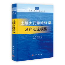 水科学前沿丛书：土壤大孔隙流机理及产汇流模型