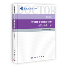 2013年攻读博士学位研究生招生专业目录