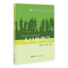全国普通高等教育师范类地理系列教材：人口地理学