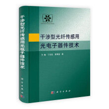 干涉型光纤传感用光电子器件技术