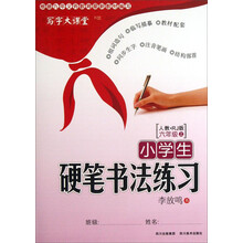 人教.RJ版六年级上-小学生硬笔书法练习-写字大课堂R版