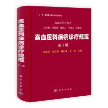 高血压学科丛书:高血压科疾病诊疗规范(第3版)