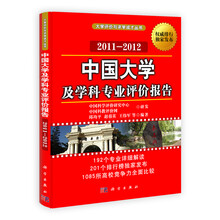 中国大学及学科专业评价报告（2011-2012）