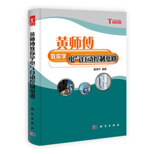 黄师傅教你学电气自动控制电路