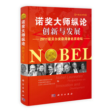 诺奖大师纵论创新与发展：2011诺贝尔奖获得者北京论坛（中英文对照）